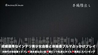 FC2PPV 1466351 【数量限定2980pt→1980pt】成績優秀なインテリJD由香❤️J◉時代の体操着ブルマにぶっかけ放題 jav