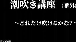 FC2PPV 4678245 〜潮吹き講座番外編〜「どれだけ吹けるかな？」様々な対位での潮吹きに挑戦！とにかく潮吹きまくりの長編作品「豪華レビュー特典３つ」 jav