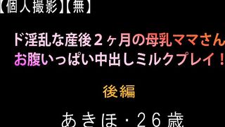 FC2PPV 917741 【個人撮影】【無】ド淫乱な産後2ヶ月の母乳ママさん お腹いっぱい中出しミルクプレイ！（後編）あきほ・26歳 jav