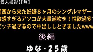 FC2PPV 935975 【個人撮影】【無】関西から来た妊娠8ヶ月のシングルマザー！敏感すぎるアソコが大量潮吹き！性欲過多でビッチ過ぎるので中出 jav