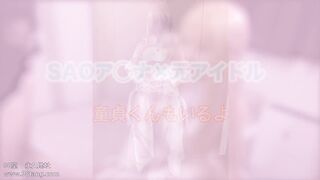 FC2PPV 1579251 【アニコス×筆おろし×アイドル】レアコスSAOア◯ナに教わりながら中出し童貞卒業をしてしまう(祝)アイドルの綺麗なお顔 jav