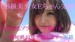 FC2PPV 920821 あのＳＳ美少女Ｅちゃんラスト作　完全プライベート旅行に密着　限定特典付　後編 jav