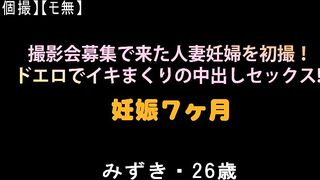 FC2PPV 951994 【個撮】【モ無】撮影会募集で来た人妻妊婦を初撮！ドエロでイキまくりの中出しセックス！！ 妊娠7ヶ月 みずき・26歳 jav