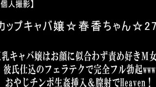 FC2PPV 792617 【個人撮影】Ｇカップキャバ嬢☆春香ちゃん☆27才 巨乳キャバ嬢はお顔に似合わず責め好きＭ女！彼氏仕込のフェラテクで完全 jav