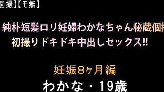 FC2PPV 946626 【個撮】【モ無】純朴短髪ロリ妊婦わかなちゃん秘蔵個撮 初撮りドキドキ中出しセックス！ 妊娠8ヶ月編 わかな・19歳 jav