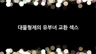 Wife-Swapping Sex of Well-Endowed Brothers