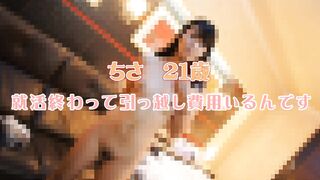 ちさ21歳 就活終わって引っ越し費用いるんです jav jvip