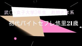 「初代バイトセフレ　悠里　21歳　女子大生　美乳」 jav jvip