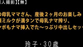 FC2PPV 963906 【個人撮影】【無】あの母乳ママさん、産後2ヶ月のお楽しみ！絶頂ミルクが満タンで母乳ナマ搾り、チンポもナマ挿入でた～っぷり中出しセックス 玲子 jav