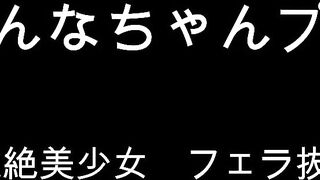 「期間限定　かんなちゃんぷち　超絶美少女　フェラ抜き」 jav jvip