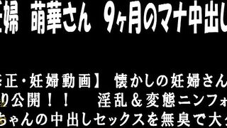 FC2PPV 1034992 変態妊婦 萌華さん 9ヶ月のナマ中出しセックス！！【個人撮影】 jav