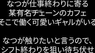 【悪手1】某有名コーヒショップの可愛い定員を粘着お触り。無抵抗OK娘だったので2人で触りまくる2日間 jav jvip