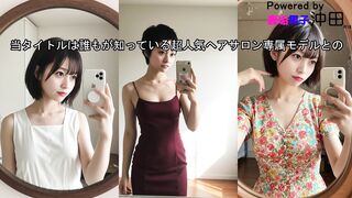 #9某有名ヘアサロン専属カットモデルと美容部員を掛け持ちする20歳Dカップ美女 jav jvip 1 (2)