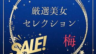 FC2PPV 4788705 厳選美女セレクションSALE　〜梅〜 jav