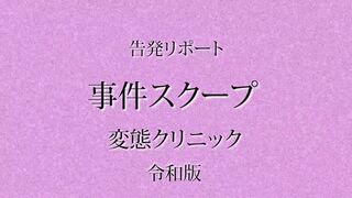 某CMタレントの膣内クスコ検査オリモノ観察バイブ挿しセクハラ検診【日美整形16】※顔モザVer jav jvip