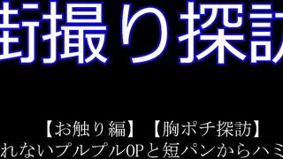 【お触り編】【胸ポチ探訪】ノーブラでも垂れないプルプルOPと短パンからハミ出た妖艶尻肉！ jav jvip