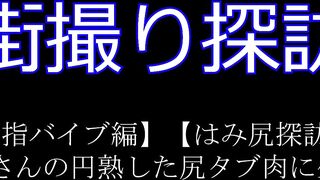 【中指バイブ編】【はみ尻探訪】脚線美お姉さんの円熟した尻タブ肉に生唾を飲む jav jvip