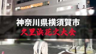 横須賀花火大会 彼氏と喧嘩別れした浴衣姿の三つ編み和美人 八寸玉サイズ巨乳 両手足を帯紐結び jav jvip