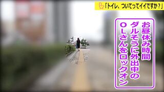 「トイレ、ついてってイイですか？」OLがヒリ出す極太うんこ jav jvip ipcam