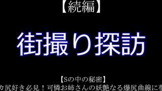 【続編】【Sの中の秘密】デカ尻好き必見！可憐お姉さんの妖艶なる爆尻曲線に夢中 jav jvip