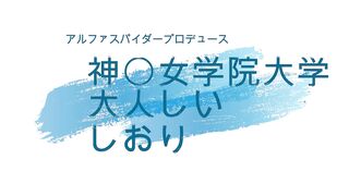 特別限定　神○女学院大学　20歳　静かな美しさを持つ芦屋の令嬢 jav jvip (2)