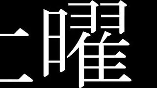 危険作番外編25完結編 jav jvip