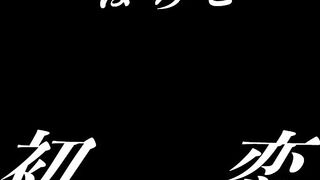 はつこい #2 voyeur jp