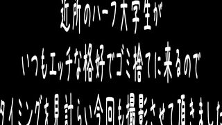 （ゴミ出し剛毛お姉さん）近所のハーフ美女の、 ぷるぷるおっぱい ② voyeur jp