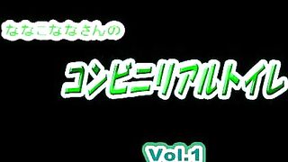 【ガチ撮り投稿作品！！】 ななこななさんのコンビニリアルトイレ  Vol.1 voyeur jp