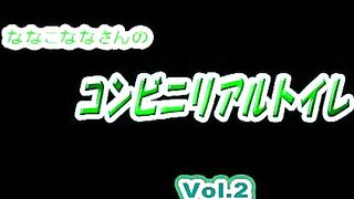 【ガチ撮り投稿作品！！】 ななこななさんのコンビニリアルトイレ  Vol.2 voyeur jp