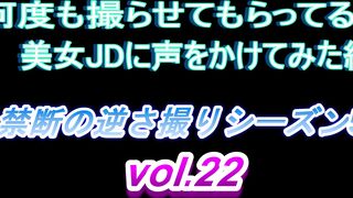 何度も撮らせてもらってる美女 JDに声をかけてみた編　禁断の逆さ撮りシーズン5　vol.22 voyeur jp
