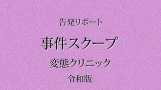 爆乳美人妻 昏●セクハラ検診マンコを弄られ膣穴でオーガズム【日美整形レ-プ事件12】※顔モザVer voyeur jp