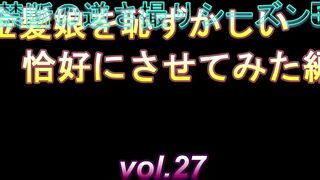 金髪娘を恥ずかしい恰好にさせてみた編 禁断の逆さ撮りシーズン5　vol.27 voyeur jp