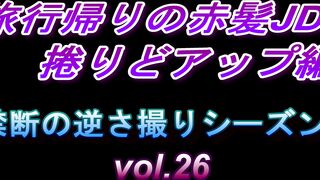 旅行帰りの赤髪JD捲りどアップ編　禁断の逆さ撮りシーズン5　vol.26 voyeur jp