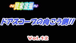～ハイビジョン民家盗撮～ドアスコープの向こう側 voyeur jp 2