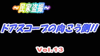 ～ハイビジョン民家盗撮～ドアスコープの向こう側 voyeur jp