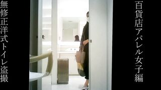 無修正洋式トイレ盗撮　百貨店アパレル女子編2 voyeur jp 2