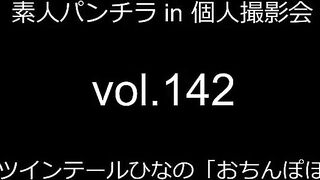 FC2PPV 4850978 素人パンチラ in 個人撮影会 vol.142 ボヨヨ～ン♪ツインテールひなの「おちんぽほしいよぅ♡」【高画質薄ボカシ版あり】 jav