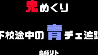 【青チェ追跡】スカート鬼めくり voyeur jp 4