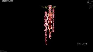 MEYD-575 While my husband is smoking for 5 minutes, my father-in-law is quickly creampieing me 10 times a day... Meguri Reducing Mosaic JAV