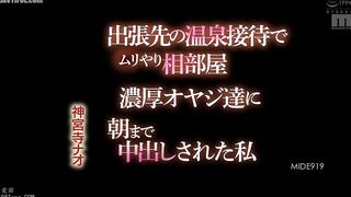 MIDE-919 I was forced to share a room with some hot spring guests on a business trip and was creampied by some horny old men until the morning - Nao Jinguji Reducing Mosaic JAV