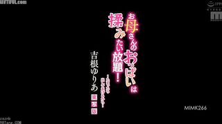 MIMK-266 I can squeeze my mom's breasts as much as I want! ~I'll let you out when you've had enough~ Live-action version Yuria Yoshine Reducing Mosaic JAV