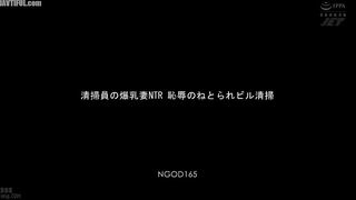 NGOD-165 Busty cleaning lady's wife NTR - Shameful cuckolded building cleaner Haruna Hana Reducing Mosaic JAV