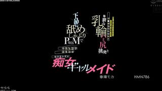 HMN-786 A slutty maid with erect nipples, Haruhi Moka, teases her husband, who has been away for a while due to a slump in their relationship, and dev... Reducing Mosaic JAV