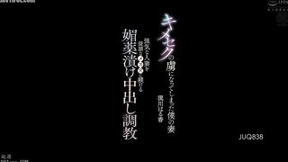 JUQ-838 My wife has become addicted to drugs. A strong-willed wife is trained to be an obedient woman with aphrodisiac-soaked creampie training. Haruk... Reducing Mosaic JAV