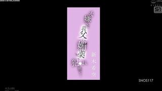 SNOS-117 I was constantly violated by my hated father-in-law... Nozomi Araki Reducing Mosaic JAV