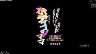 MIAB-585 A bodycon mom on parent-teacher day, her nipples throbbing through her transparent body! Her huge bouncing breasts! Her meaty ass panty shots... Reducing Mosaic JAV