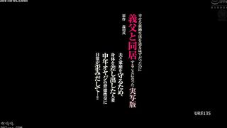 URE-135 Original work Morita Shiki A married woman who ended up living with her father-in-law. A live-action version. She was supposed to be living a ... Reducing Mosaic JAV