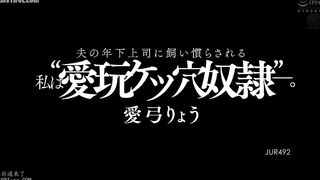JUR-492 I'm being tamed by my husband's younger boss and I'm his 'pet asshole slave'. Ryo Aiyumi Reducing Mosaic JAV