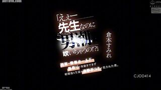 CJOD-414 Wow, even though I'm a teacher, I can squirt! I was tied up, held tight, and mounted so I couldn't move, and even after I ejaculated, the stu... Reducing Mosaic JAV